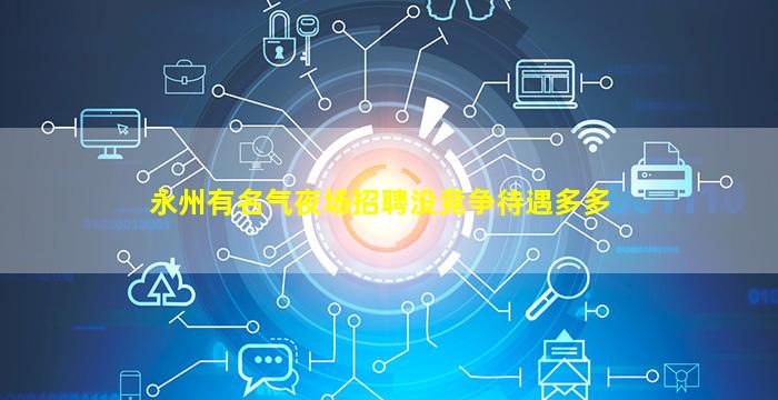 永州有名气夜场招聘没竞争待遇多多